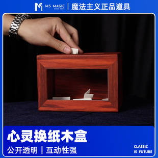 【偷换纸条木箱】MS 魔法主义Quantum心灵预言读心强选箱魔术道具