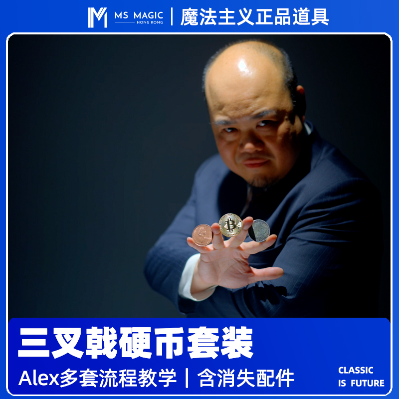 「MS 魔法主义」 Trident 三叉戟硬币套装魔术三重变化高品质做工