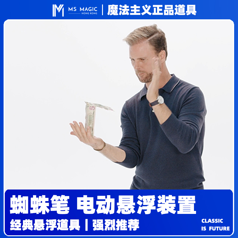 【蜘蛛笔漂浮系统】MS 魔法主义 spider pen 漂浮悬浮魔术道具