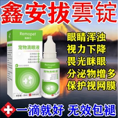 鑫安拨雲锭狗白内障宠物专用预防视力下降老年猫狗眼睛浑浊分泌物