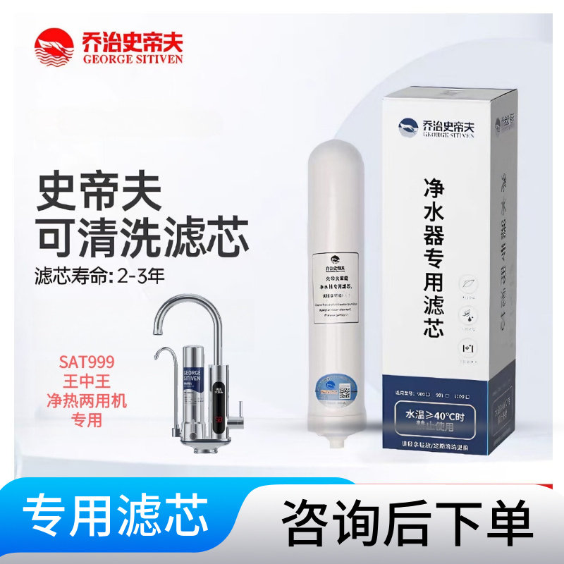 乔治史帝夫SAT999王中王净热两用机专用滤芯