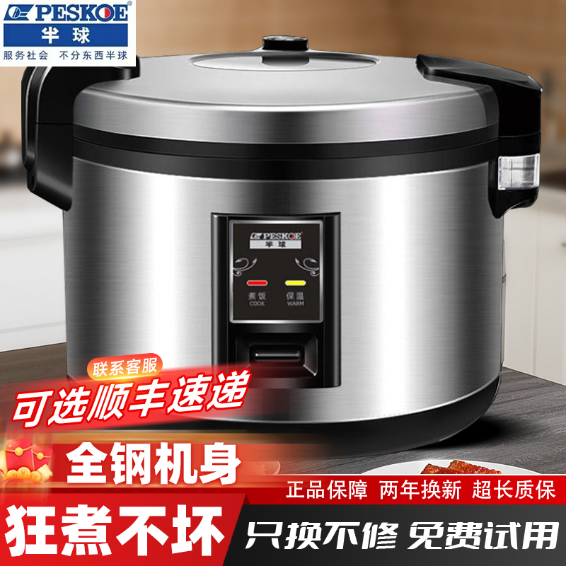 半球商用大容量电饭锅15-20-30人微压酒店食堂专用商业智能电饭煲