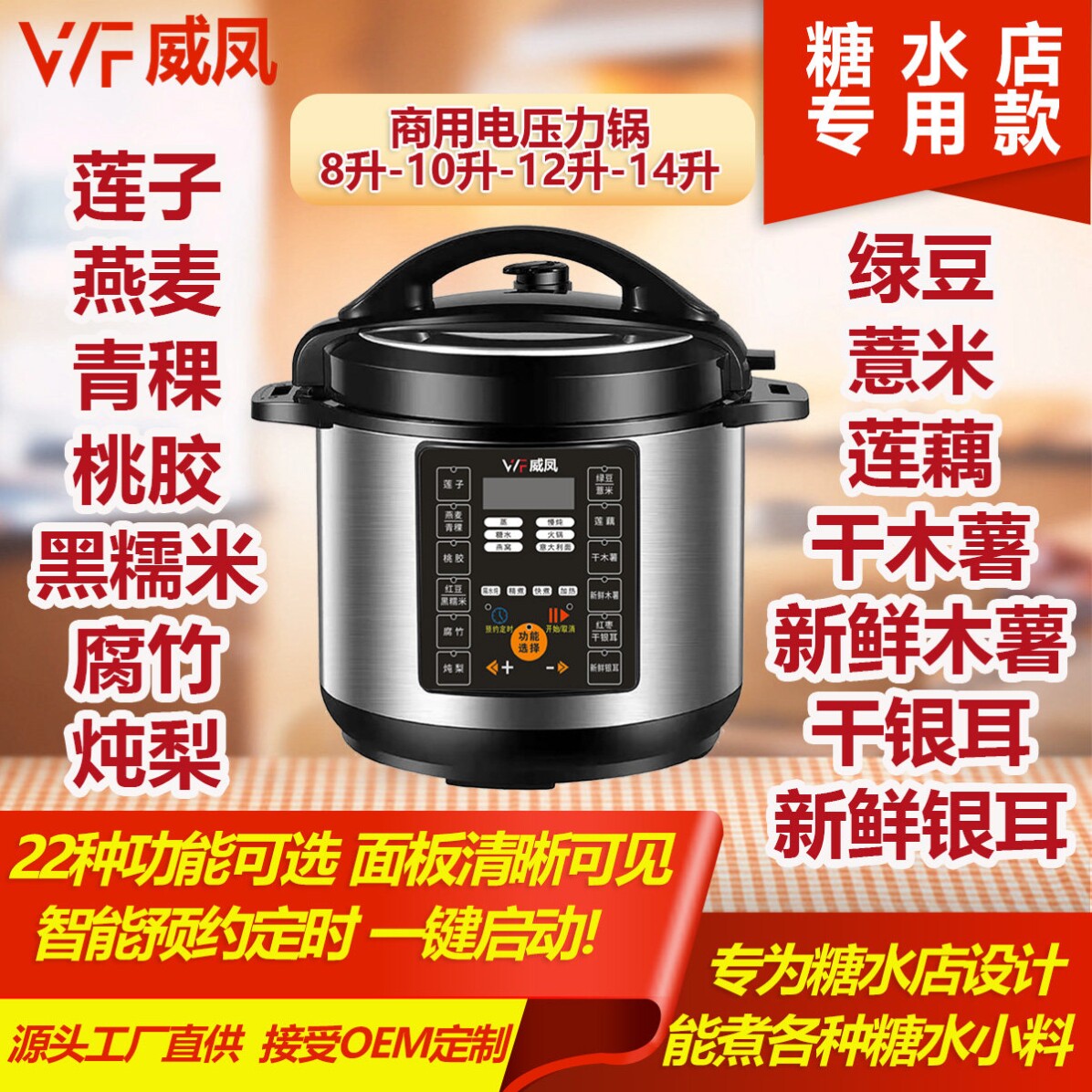 威凤商用电压力锅8-14升新中式糖水店专用款大容量煮糖水锅高压锅