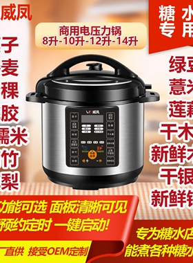 威凤商用电压力锅8-14升新中式糖水店专用款大容量煮糖水锅高压锅
