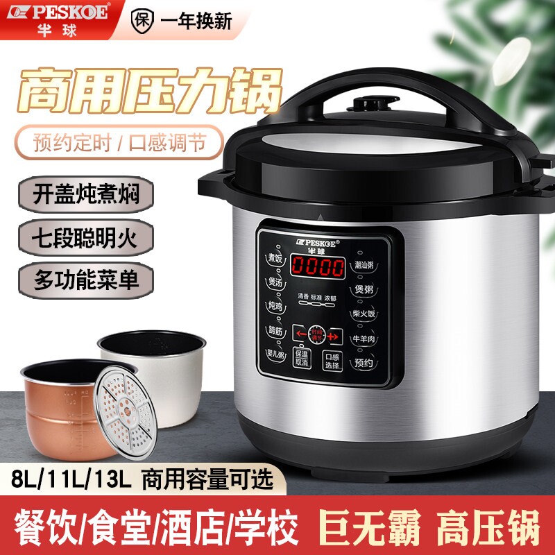半球商用大容量电子压力锅6L8L11-13L早餐饭店食堂预约高压电子锅