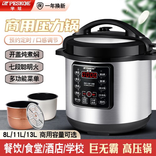 半球商用大容量电子压力锅6L8L11-13L早餐饭店食堂预约高压电子锅