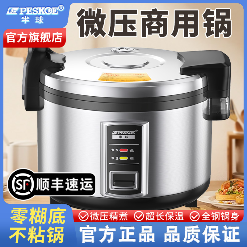 半球商用电饭锅大容量食堂10L20-30人酒店智能微压不粘锅大电饭煲