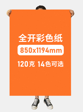 书昶 大张全开彩色卡纸厚硬手工120g克黑白色大张绘画画DIY模型背景纸幼儿园学生彩色厚手工大红绿色蓝色黄色