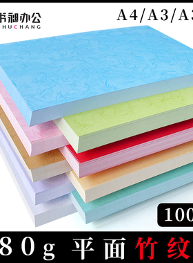 A4皮纹纸180克装订封面纸A3++平面竹纹彩色纸文件标书合同封皮封面纸儿童手工彩色皮纹卡纸加厚硬纸文件封皮