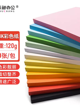 书昶8K/4K硬纸板彩色硬卡纸打印复印纸120g封面纸办公用纸儿童学生手工剪纸幼儿园制作贺卡材料diy纸手工彩纸