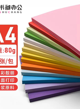 书昶A4彩色复印纸画画打印纸80g小学生草稿纸办公用纸儿童幼儿园手工专用DIY手工叠纸折纸剪纸粉红蓝混色多色