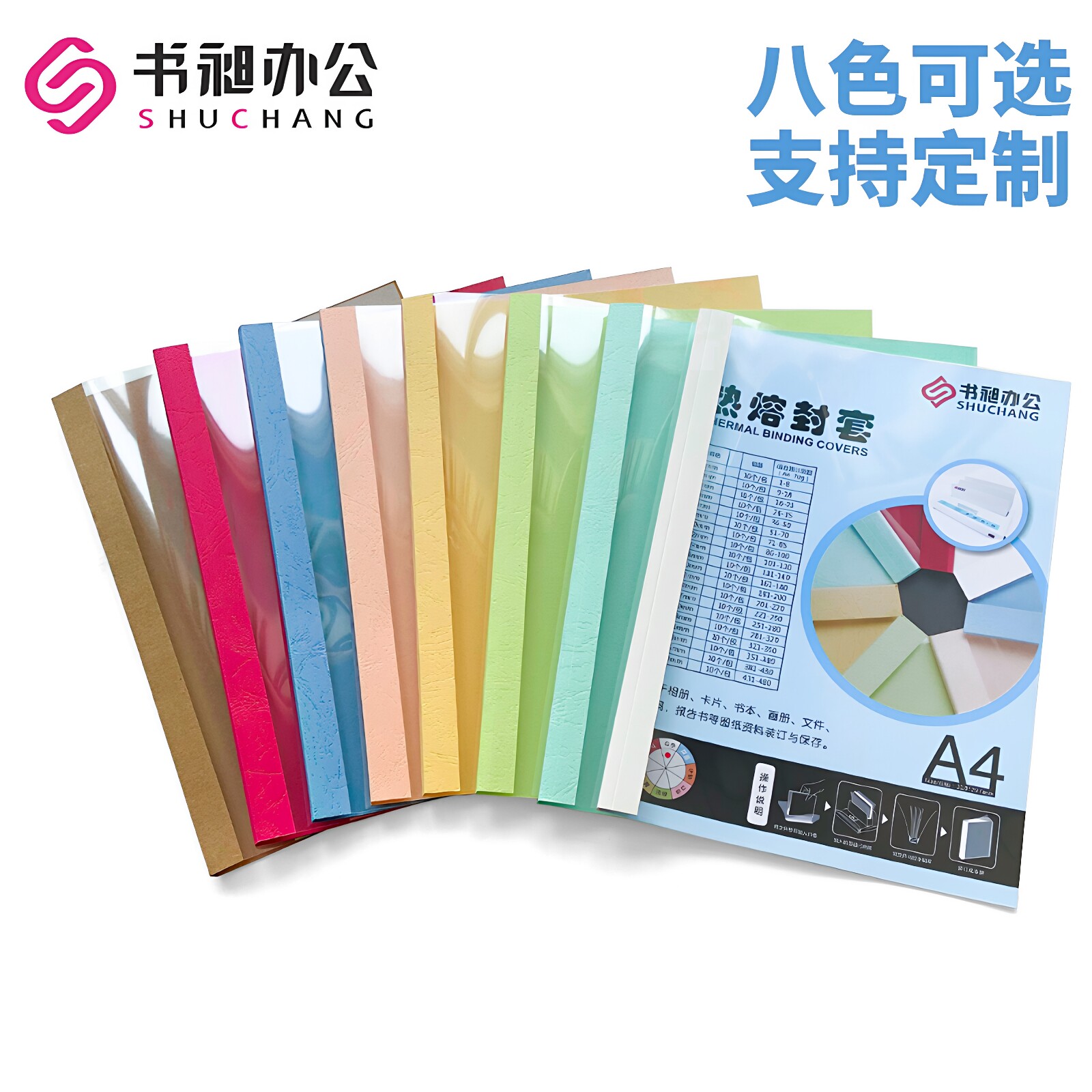 书昶 热熔封套热熔装订机用塑料胶装A4透明封皮文件档案书籍资料白色封面合同标书装订封面本活页厚成册彩色