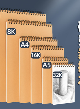 A4素描本速写本画画本美术生画纸专用硬壳线圈速写本8k素描纸16k空白图画本手绘绘画8开纸美术画本学生幼儿园