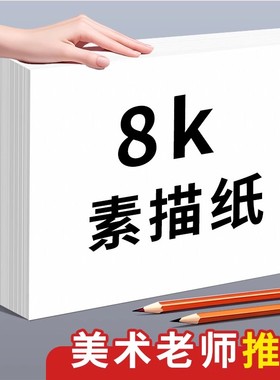 书昶8K素描纸美术生专用速写纸8开水粉纸水彩纸儿童画画纸学生手抄报专用纸a3绘画纸马克笔纸八开铅画纸