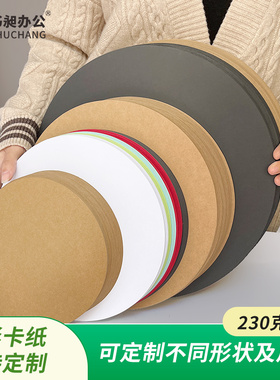 书昶圆形卡纸彩色圆形卡纸29cm 36cm牛皮绘画圆纸学生美术素描纸加厚硬卡纸DIY手工涂鸦彩绘圆卡纸