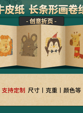 长卷绘画纸长型牛皮纸白卡纸美术长条纸折页画纸风琴纸折叠美术艺术纸创意长幅长形儿童画画纸硬厚