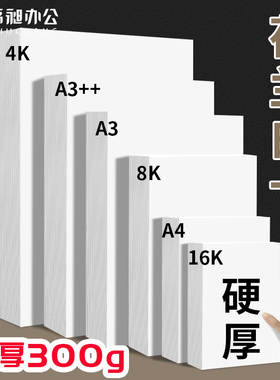 书昶 A3A4荷兰白卡纸美术专用4K白色卡纸绘图马克笔画画绘画手工硬厚白卡8k手抄报画纸300克4/8开180g名片纸