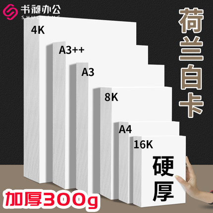 书昶 A3A4荷兰白卡纸美术专用4K白色卡纸绘图马克笔画画绘画手工硬厚白卡8k手抄报画纸300克4/8开180g名片纸