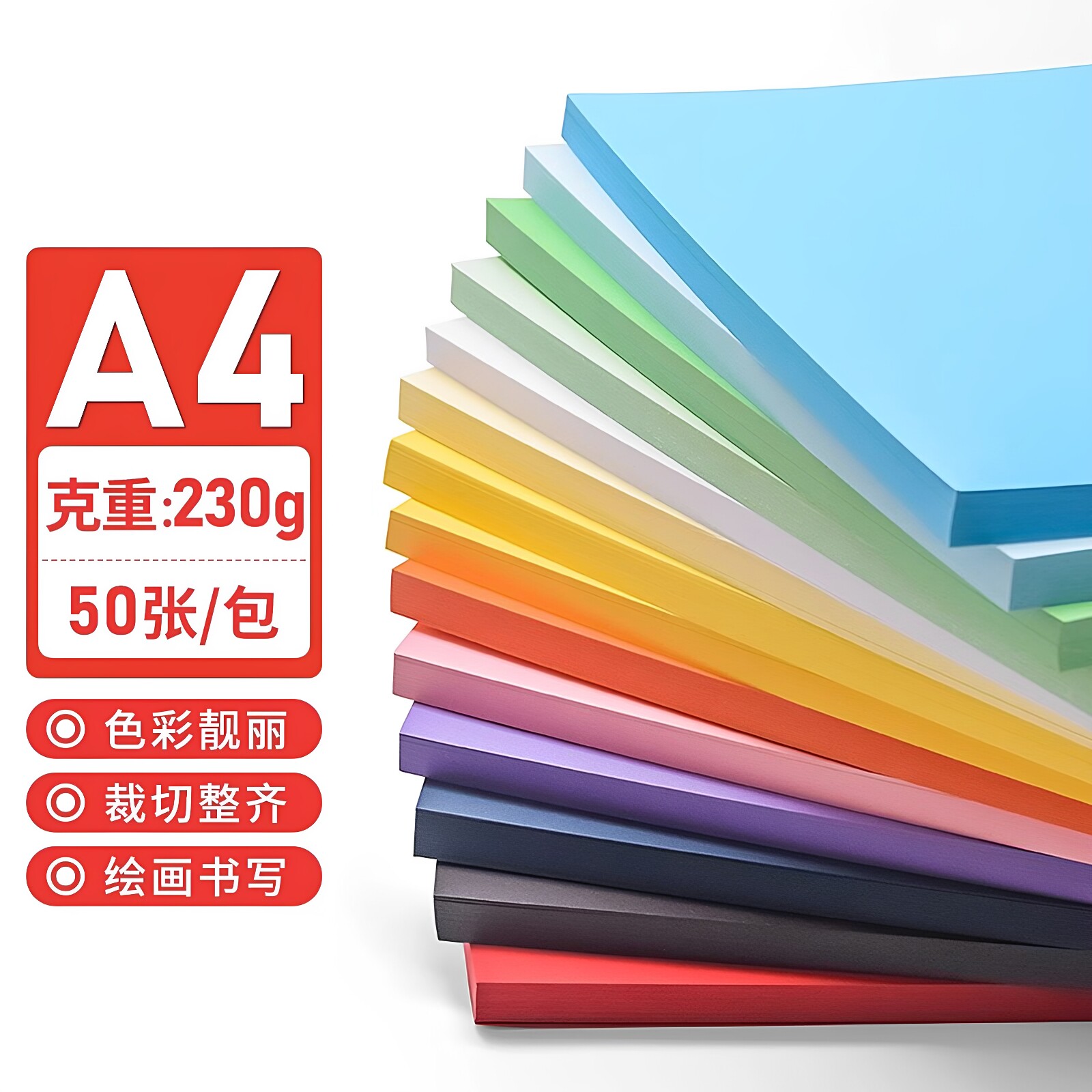 书昶 彩色卡纸A4硬卡纸230g加厚复印纸画画纸打印卡纸装订封面纸儿童幼儿园手工剪纸折纸名片卡纸小学生专用