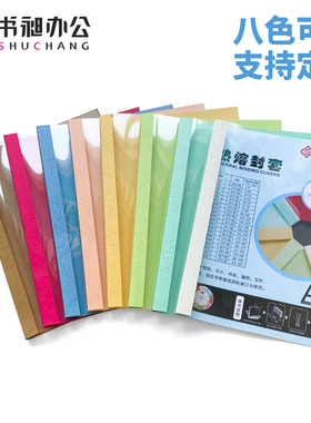 书昶 热熔封套热熔装订机用塑料胶装A4透明封皮文件档案书籍资料白色封面合同标书装订封面本活页厚成册彩色