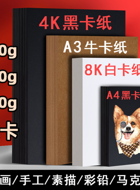 书昶A4黑卡纸8K牛皮画纸16开手抄报手工美术牛皮卡纸4k黑卡纸封面纸绘画美术纸黑色硬卡纸名片贺卡纸牛卡纸