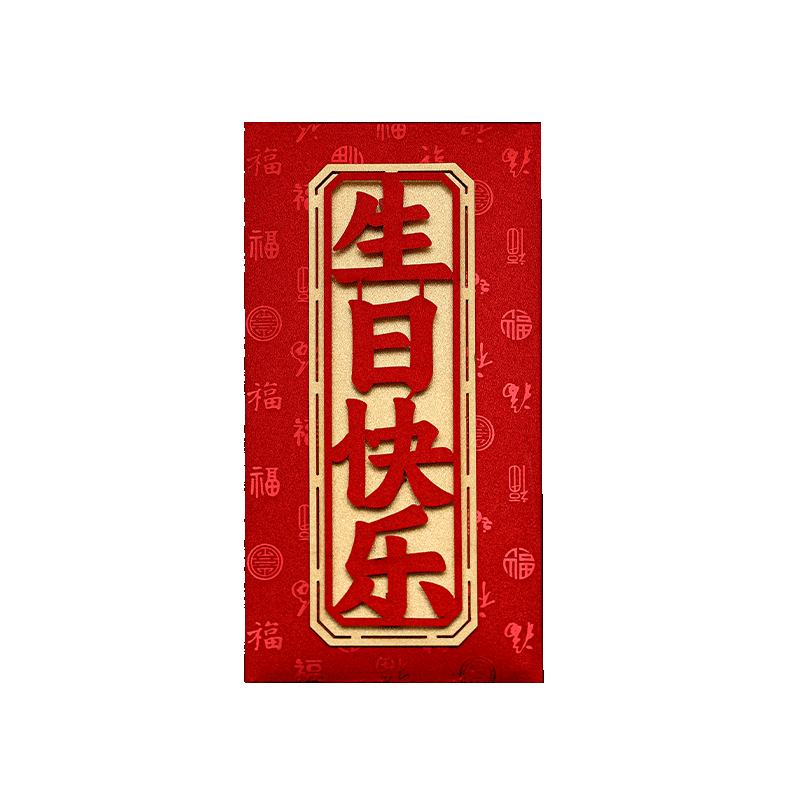 宝宝生日满月红包个性创意利是封