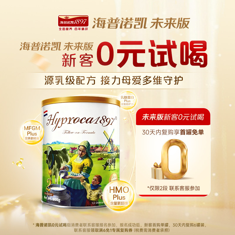 海普诺凯1897未来版2段900g*1罐进口HMO乳铁蛋白配方婴幼儿奶粉
