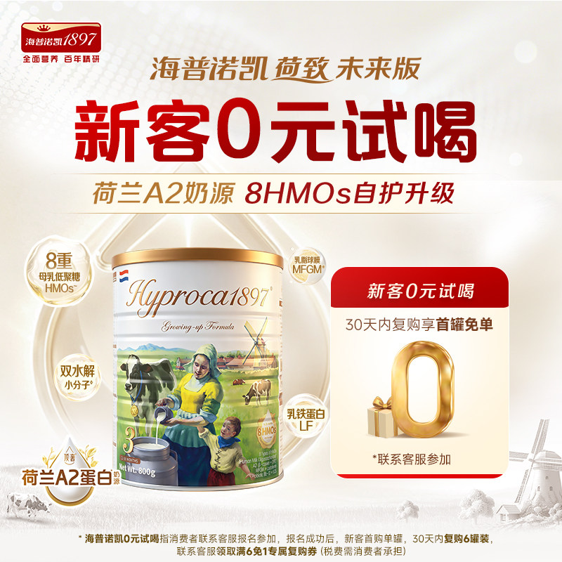 海普诺凯1897荷致未来版3段800gA2奶源8HMOs乳铁蛋白双水解小分子图片