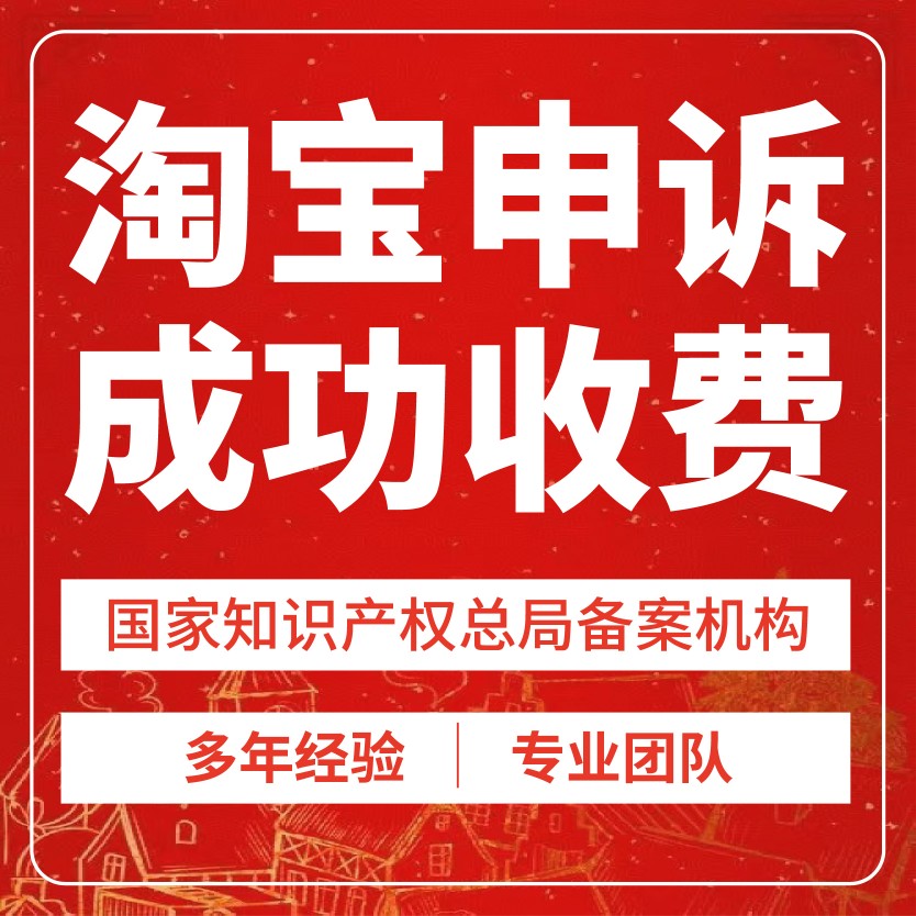 淘宝售假申诉知识产权侵权商标权著作权外观专利信息层面售假申诉