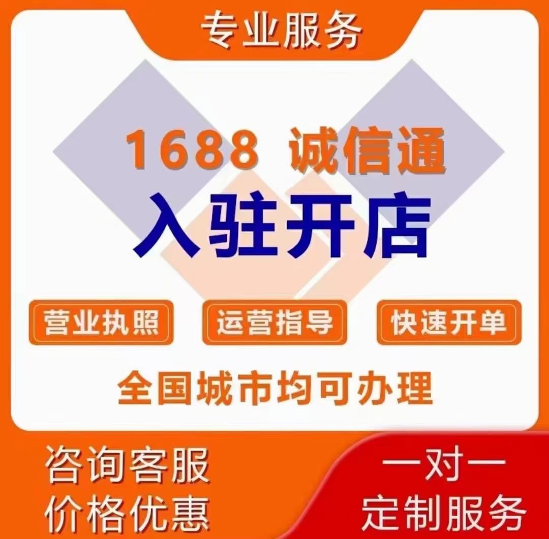 阿里巴巴诚信通优惠开店1688批发网会员入驻设计图片营业执照代办