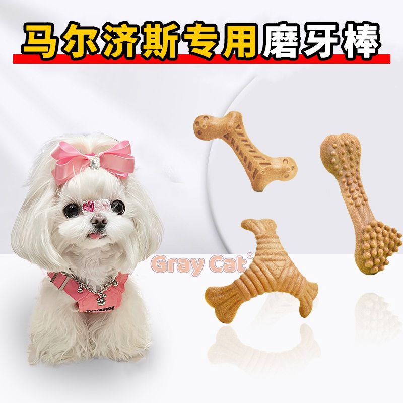 马尔济斯幼犬专用磨牙棒玩具两三个月小狗鹿角耐咬洁齿消耗体力