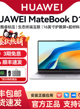 Huawei华为MateBookD16笔记本电脑商务本轻薄本学生百补红包