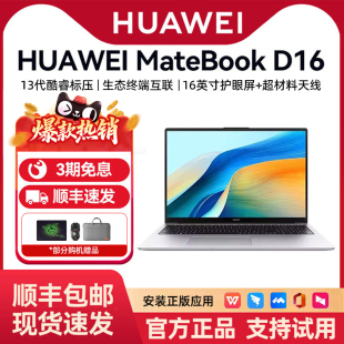 Huawei华为MateBookD16笔记本电脑商务本轻薄本学生百补红包