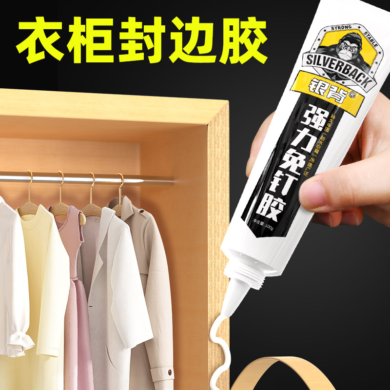 衣柜封边胶免钉胶强力胶免打孔万能胶水高粘度贴墙面瓷砖专用金属置物