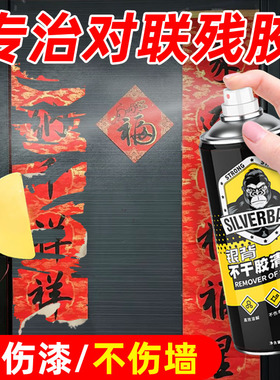 对联春联除胶剂万能家用去胶神器春联浆糊清洗剂强力溶解剂溶胶剂解胶水门上小广告去除窗花墙纸强力化解胶剂