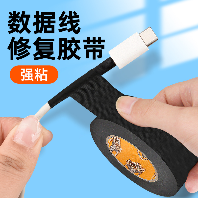 数据线修复胶带耳机线修复破皮包电线黑胶布强力高粘度耐高温汽车束线屏幕排线固定电工胶带醋酸胶布绝缘胶带