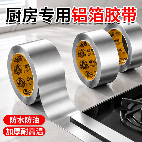 【厨房专用铝箔胶带】防水防油