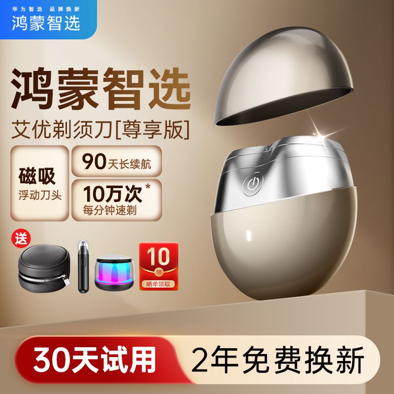 华为智选鸿蒙智选艾优剃须刀男士新款电动刮胡刀便携老公生日礼物