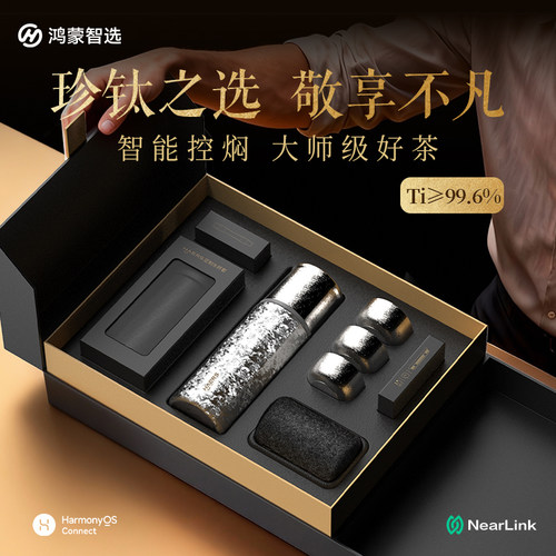 【钛享礼盒】鸿蒙智选哈尔斯联名纯钛智能泡茶杯茶水分离保温送礼