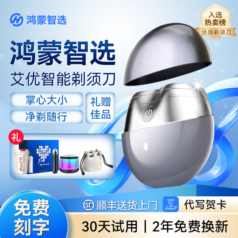 [父亲节礼物]鸿蒙智选艾优电动剃须刀2026男士新款刮胡刀男友联名