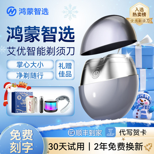 【圣诞礼物】华为智选智能剃须刀