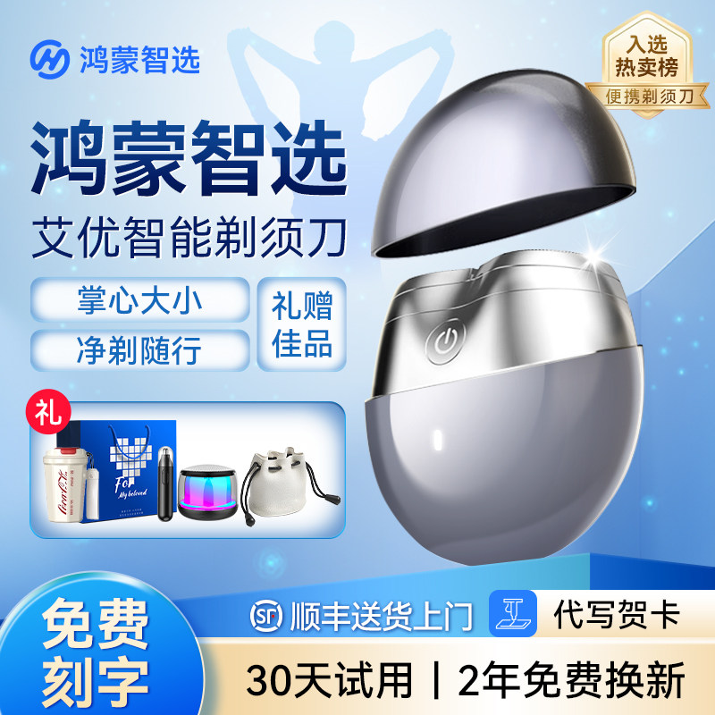 【父亲节礼物】鸿蒙智选艾优智能剃须刀男士26新款便携电动刮胡刀