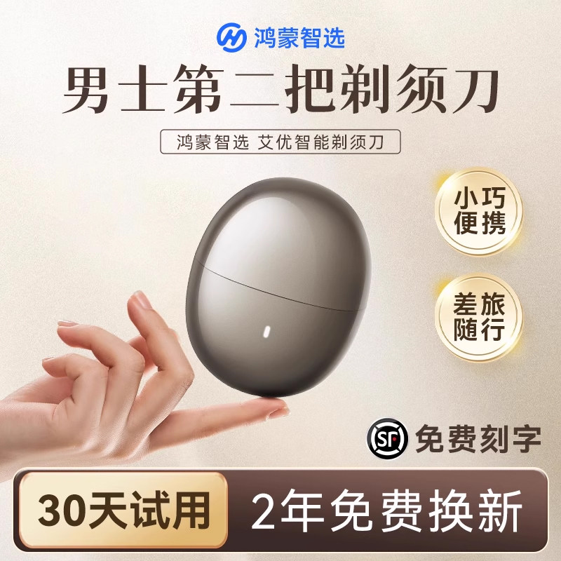 鸿蒙智选艾优剃须刀便携式电动刮胡刀2026新款生日礼物送老公男友图片