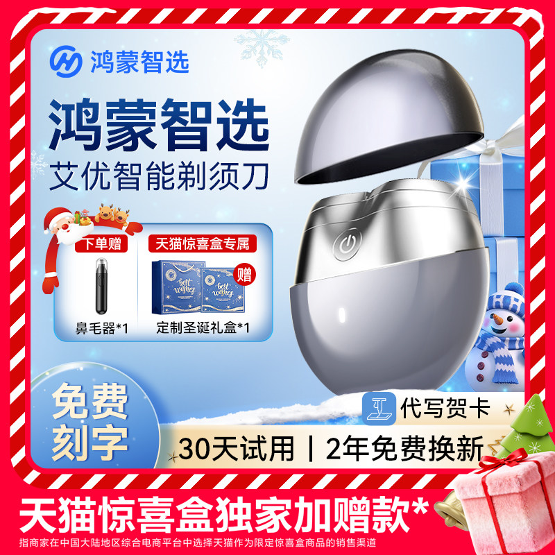 【圣诞礼物】华为智选智能剃须刀