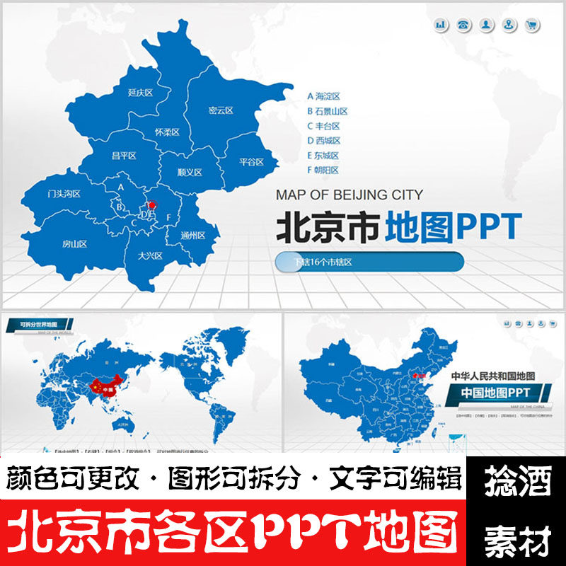 北京市各区ppt地图东西城朝阳丰台石景山海淀矢量电子版行政区ppt
