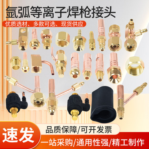氩弧等离子焊枪接头大全