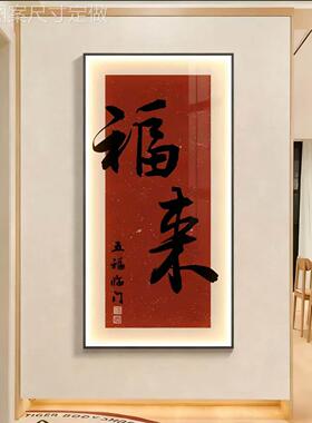 喜玄画关挂画走廊过欢道壁意好入户正寓对门新中式高级美学画定做