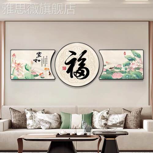 网红厅新福中式字客装饰九鱼图大寓意景好沙发背墙挂高档气三联