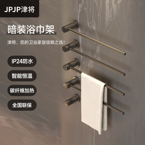 JPJP高端电热毛巾架暗装浴巾架