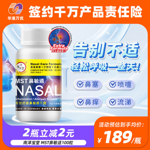 南洋宝堂 MST鼻敏适100粒鼻敏感过敏性急慢性流鼻涕
